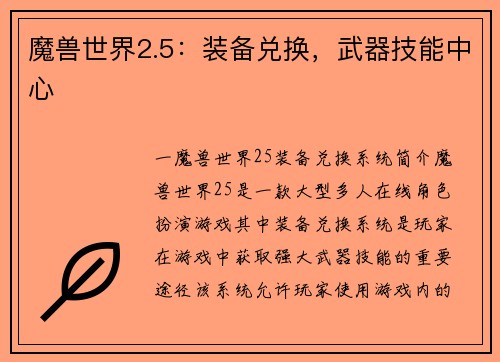 魔兽世界2.5：装备兑换，武器技能中心