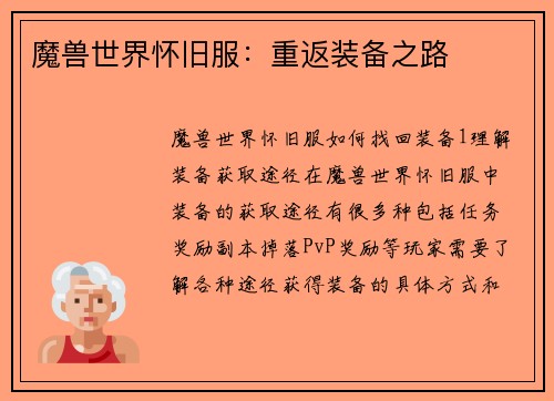 魔兽世界怀旧服：重返装备之路