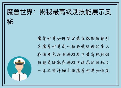 魔兽世界：揭秘最高级别技能展示奥秘