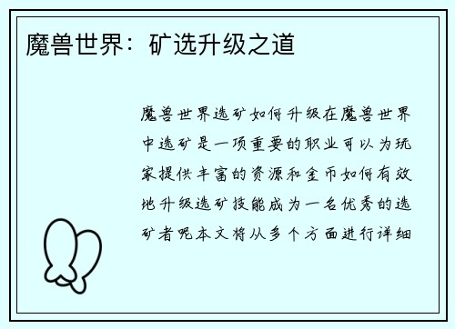 魔兽世界：矿选升级之道