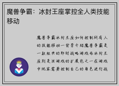 魔兽争霸：冰封王座掌控全人类技能移动