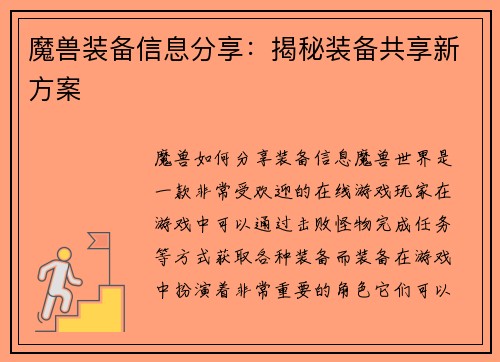 魔兽装备信息分享：揭秘装备共享新方案